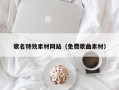 珠海歌名特效素材网站（免费歌曲素材）