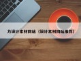 珠海力设计素材网站（设计素材网站推荐）