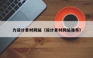 珠海力设计素材网站（设计素材网站推荐）